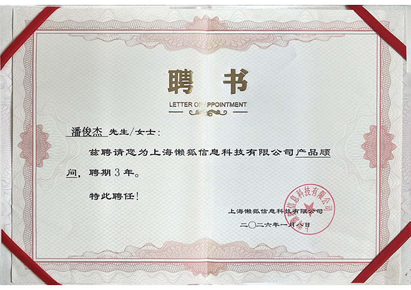 上海懒狐科技聘书