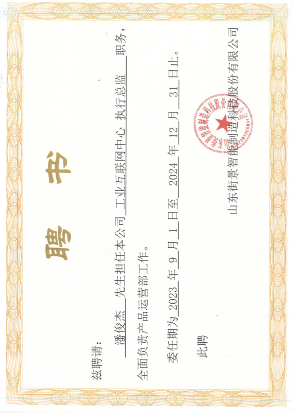 山东街景聘书